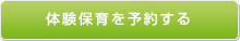 体験保育を予約する